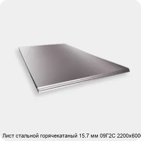 Изображение 2 - Лист стальной горячекатаный 15.7 мм 09Г2С 2200х6000