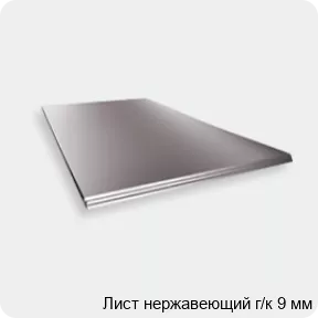 Изображение 2 - Лист нержавеющий г/к 9 мм