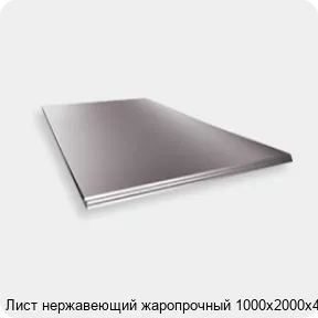 Изображение 2 - Лист нержавеющий жаропрочный 1000х2000х4 мм