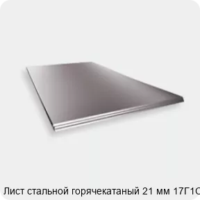 Изображение 2 - Лист стальной горячекатаный 21 мм 17Г1С