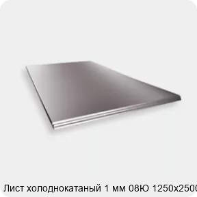 Изображение 2 - Лист холоднокатаный 1 мм 08Ю 1250х2500