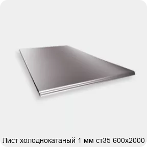 Изображение 2 - Лист холоднокатаный 1 мм ст35 600х2000