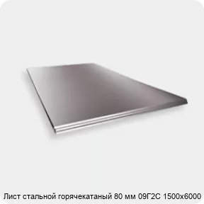 Изображение 2 - Лист стальной горячекатаный 80 мм 09Г2С 1500х6000
