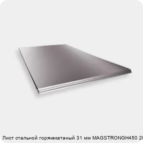 Изображение 2 - Лист стальной горячекатаный 31 мм MAGSTRONGH450 2000х6000