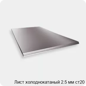 Изображение 2 - Лист холоднокатаный 2.5 мм ст20
