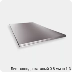 Изображение 2 - Лист холоднокатаный 0.8 мм ст1-3