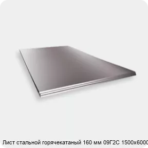 Изображение 2 - Лист стальной горячекатаный 160 мм 09Г2С 1500х6000