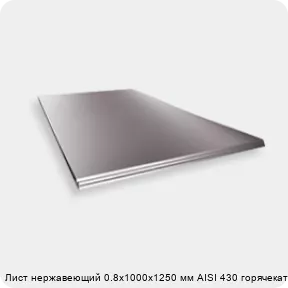 Изображение 2 - Лист нержавеющий 0.8х1000х1250 мм AISI 430 горячекатаный
