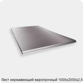 Изображение 2 - Лист нержавеющий жаропрочный 1000х2000х2,5 мм