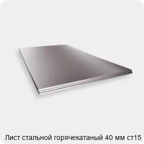 Изображение 2 - Лист стальной горячекатаный 40 мм ст15
