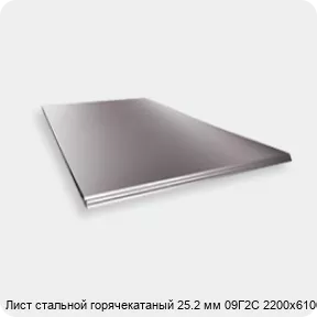 Изображение 2 - Лист стальной горячекатаный 25.2 мм 09Г2С 2200х6100