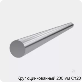 Изображение 3 - Круг оцинкованный 200 мм Ст20