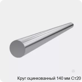 Изображение 3 - Круг оцинкованный 140 мм Ст20