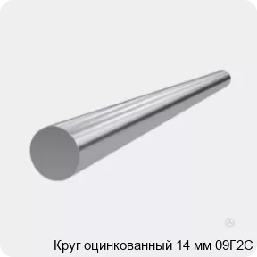 Изображение 3 - Круг оцинкованный 14 мм 09Г2С