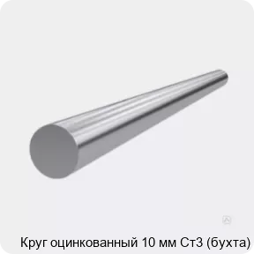 Изображение 3 - Круг оцинкованный 10 мм Ст3 (бухта)