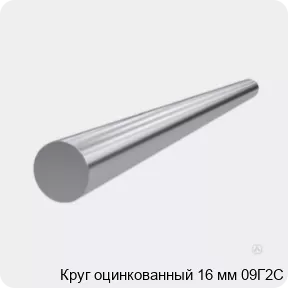 Изображение 3 - Круг оцинкованный 16 мм 09Г2С