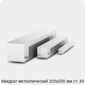 Изображение 3 - Квадрат металлический 200х200 мм ст. 45
