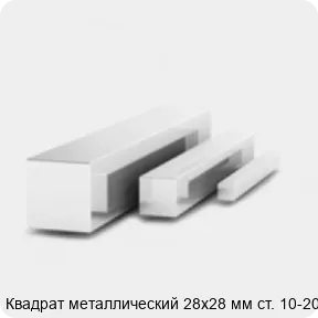 Изображение 3 - Квадрат металлический 28х28 мм ст. 10-20