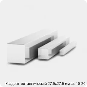 Изображение 3 - Квадрат металлический 27.5х27.5 мм ст. 10-20