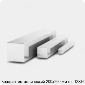 Изображение 3 - Квадрат металлический 200х200 мм ст. 12ХН2