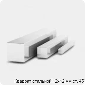 Изображение 3 - Квадрат стальной 12х12 мм ст. 45