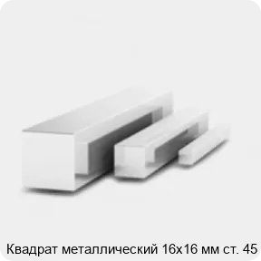 Изображение 3 - Квадрат металлический 16х16 мм ст. 45