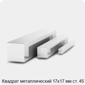 Изображение 3 - Квадрат металлический 17х17 мм ст. 45