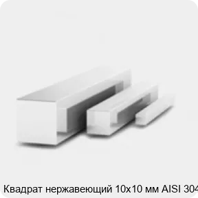 Изображение 3 - Квадрат нержавеющий 10х10 мм AISI 304