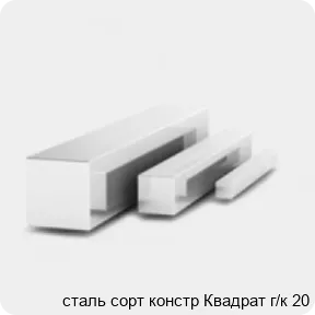 Изображение 3 - сталь сорт констр Квадрат г/к 20
