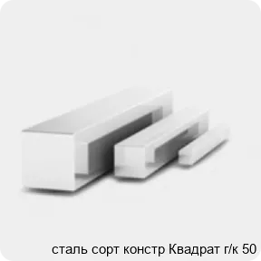 Изображение 3 - сталь сорт констр Квадрат г/к 50