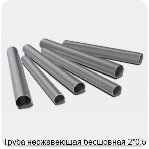 Изображение 3 - Труба нержавеющая бесшовная 2*0,5