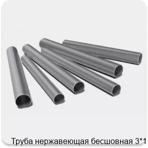 Изображение 3 - Труба нержавеющая бесшовная 3*1