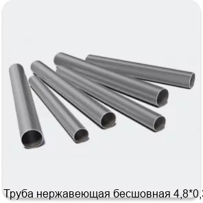 Изображение 3 - Труба нержавеющая бесшовная 4,8*0,35