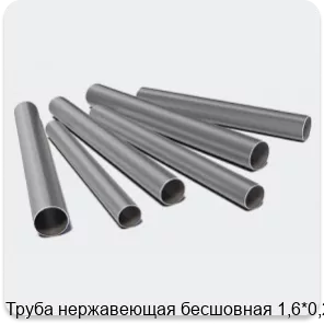 Изображение 3 - Труба нержавеющая бесшовная 1,6*0,25