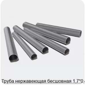 Изображение 3 - Труба нержавеющая бесшовная 1,7*0,4