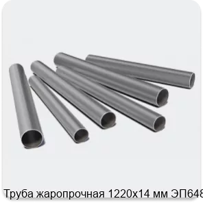 Изображение 3 - Труба жаропрочная 1220х14 мм ЭП648