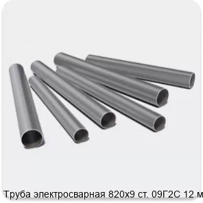 Изображение 3 - Труба электросварная 820х9 ст. 09Г2С 12 м
