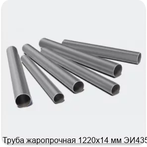 Изображение 3 - Труба жаропрочная 1220х14 мм ЭИ435