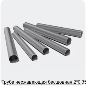 Изображение 3 - Труба нержавеющая бесшовная 2*0,35