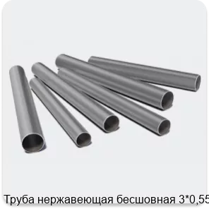Изображение 3 - Труба нержавеющая бесшовная 3*0,55
