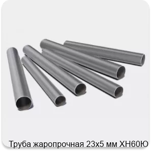 Изображение 3 - Труба жаропрочная 23х5 мм ХН60Ю