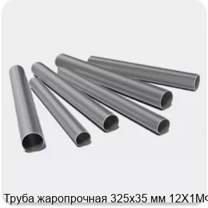 Изображение 3 - Труба жаропрочная 325х35 мм 12Х1МФ