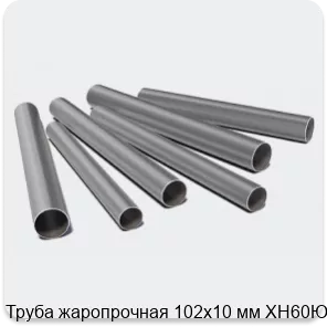 Изображение 3 - Труба жаропрочная 102х10 мм ХН60Ю