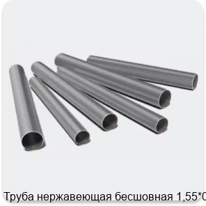 Изображение 3 - Труба нержавеющая бесшовная 1,55*0,4