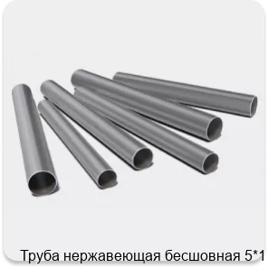 Изображение 3 - Труба нержавеющая бесшовная 5*1