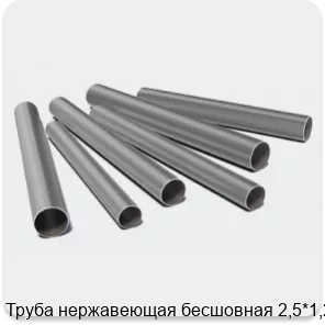 Изображение 3 - Труба нержавеющая бесшовная 2,5*1,2