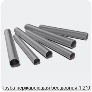 Изображение 3 - Труба нержавеющая бесшовная 1,2*0,32