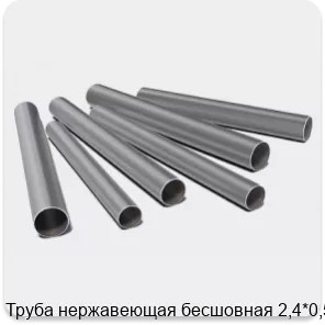 Изображение 3 - Труба нержавеющая бесшовная 2,4*0,5
