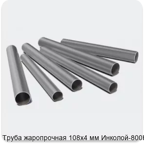 Изображение 3 - Труба жаропрочная 108х4 мм Инколой-800Н