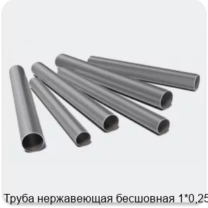 Изображение 3 - Труба нержавеющая бесшовная 1*0,25